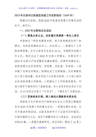 2023年支部书记抓基层党建工作述职报告