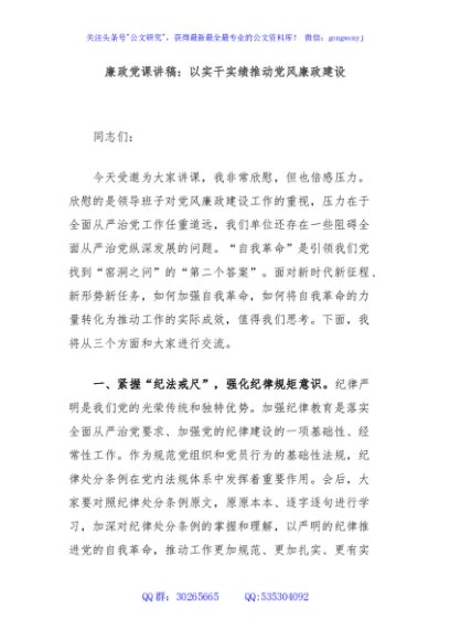 廉政党课讲稿：以实干实绩推动党风廉政建设