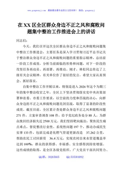 在XX区全区群众身边不正之风和腐败问题集中整治工作推进会上的讲话