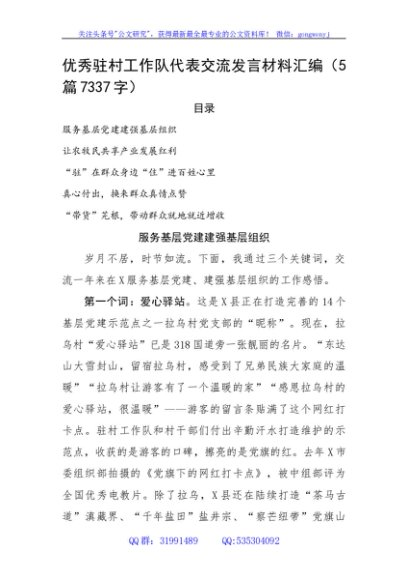 优秀驻村工作队代表交流发言材料汇编5篇