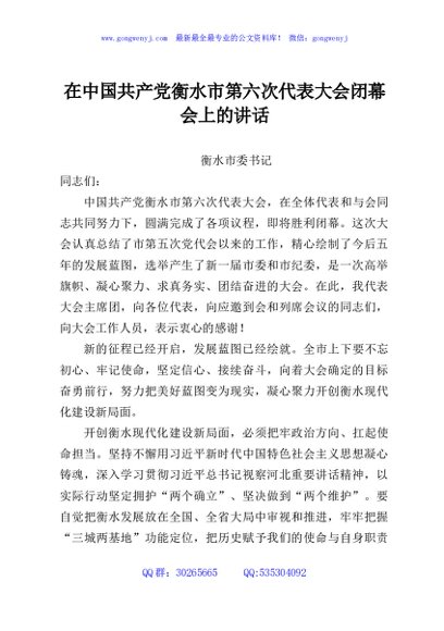 在中国共产党衡水市第六次代表大会闭幕会上的讲话