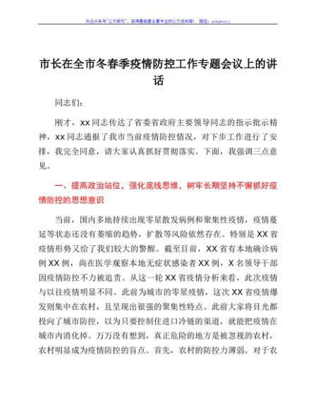 市长在全市冬春季疫情防控工作专题会议上的讲话