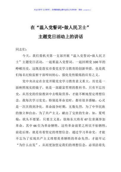 在温入党誓词做人民卫士主题党日活动上的讲话