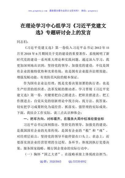 在理论学习中心组学习《习近平党建文选》专题研讨会上的发言