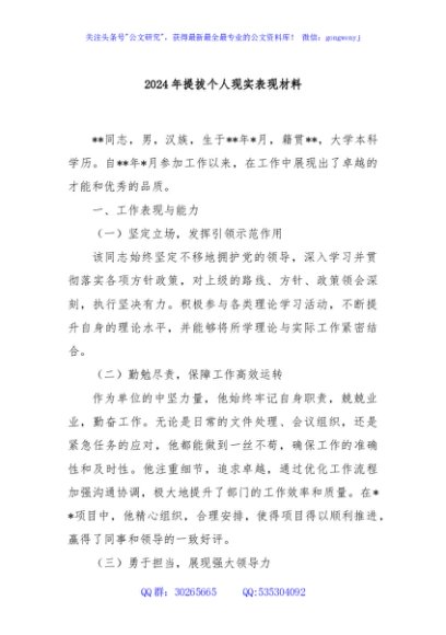 2024年提拔个人现实表现材料