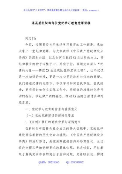 某县委组织部部长党纪学习教育党课讲稿