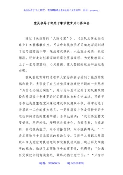党员领导干部关于警示教育片心得体会