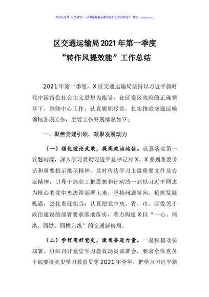 区交通运输局2021年第一季度转作风提效能工作总结