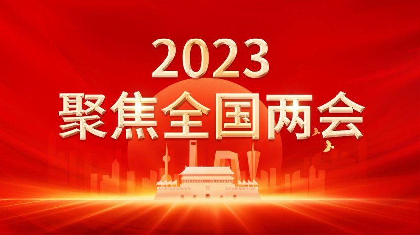 聚焦2023年全国两会政府工作报告PPT