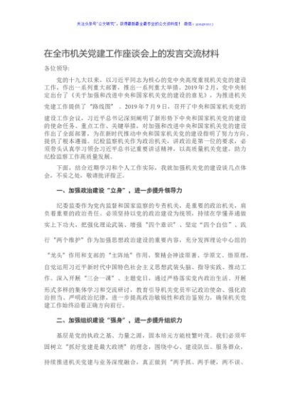 在全市机关党建工作座谈会上的发言交流材料