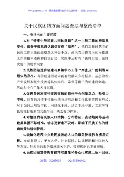 关于民族团结方面问题查摆与整改清单