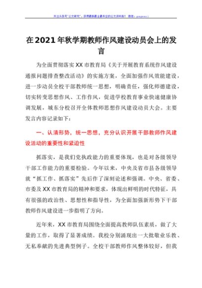 在2021年秋学期教师作风建设动员会上的发言