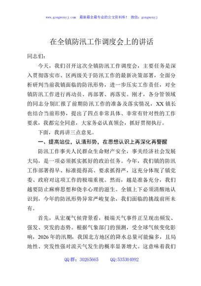 在全镇防汛工作调度会上的讲话