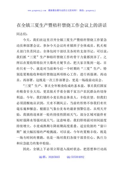 在全镇三夏生产暨秸秆禁烧工作会议上的讲话