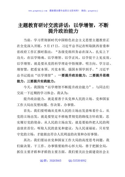 主题教育研讨交流讲话：以学增智，不断提升政治能力