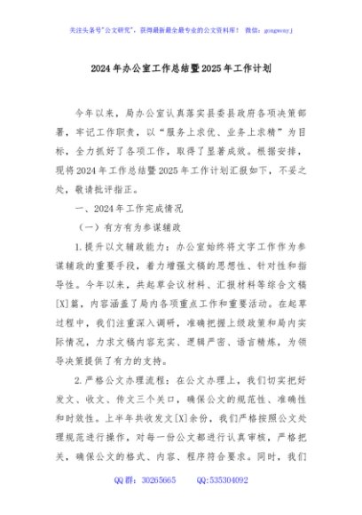 2024年办公室工作总结暨2025年工作计划