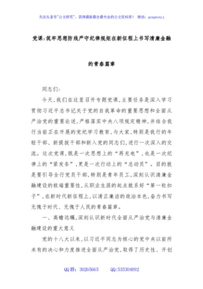党课：筑牢思想防线严守纪律规矩在新征程上书写清廉金融的青春篇章