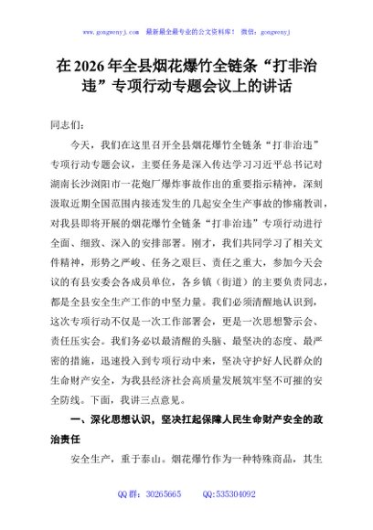 在2026年全县烟花爆竹全链条“打非治违”专项行动专题会议上的讲话