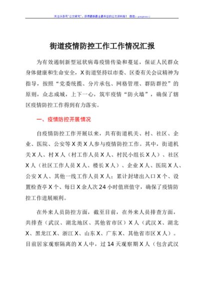 街道疫情防控工作工作情况汇报