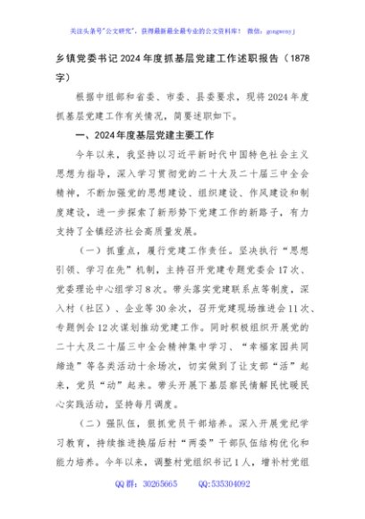 乡镇党委书记2024年度抓基层党建工作述职报告（1878字）