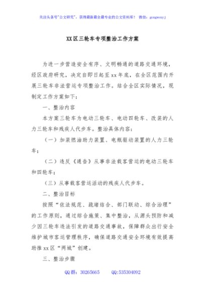 XX区三轮车专项整治工作方案