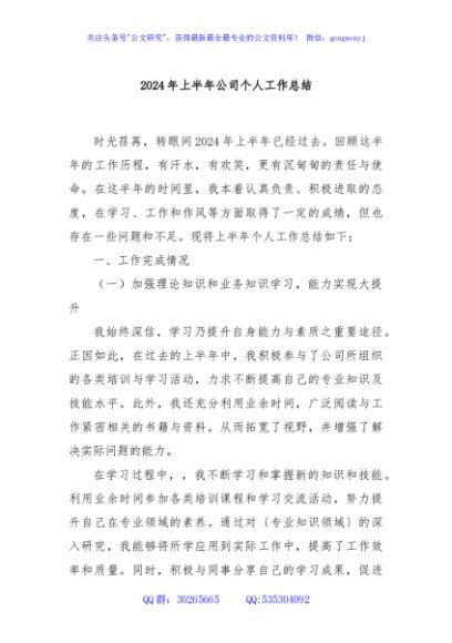 2024年上半年公司个人工作总结