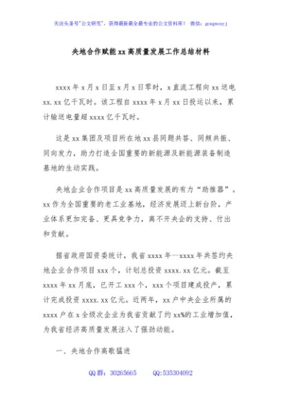 央地合作赋能xx高质量发展工作总结材料