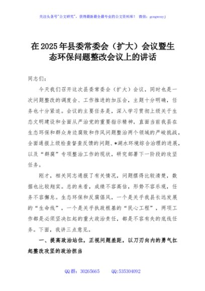 在2025年县委常委会（扩大）会议暨生态环保问题整改会议上的讲话