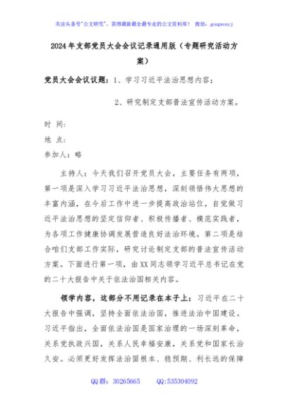 2024年支部党员大会会议记录通用版（专题研究活动方案）