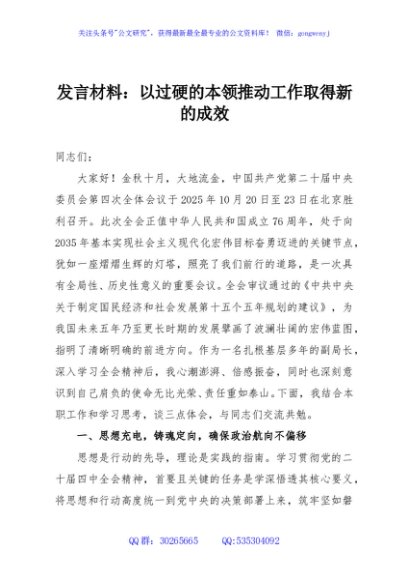 发言材料：以过硬的本领推动工作取得新的成效