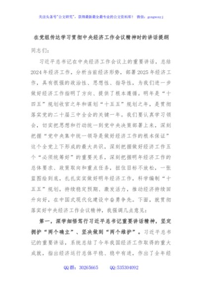 在党组传达学习贯彻中央经济工作会议精神时的讲话提纲