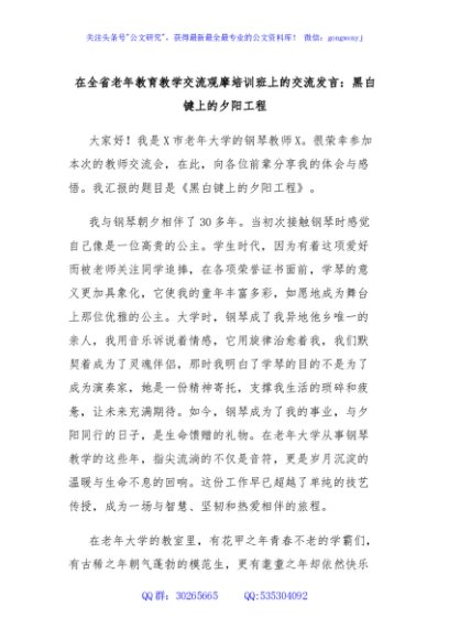 在全省老年教育教学交流观摩培训班上的交流发言：黑白键上的夕阳工程