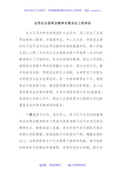 在传达全国两会精神专题会议上的讲话