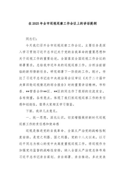 在2025年全市巡视巡察工作会议上的讲话提纲