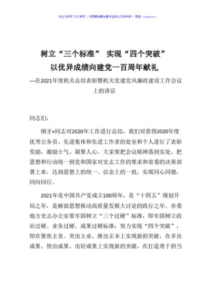 在2021年度机关总结表彰暨机关党建党风廉政建设工作会议上的讲话