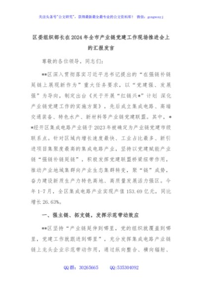 区委组织部长在2024年全市产业链党建工作现场推进会上的汇报发言