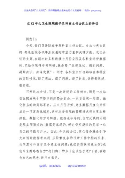 在XX中心卫生院院班子及科室主任会议上的讲话