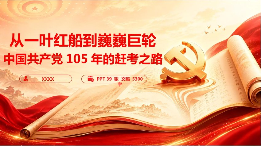 PPT：《从一叶红船到巍巍巨轮：105年的赶考之路》