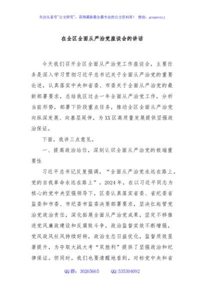 在全区全面从严治党座谈会的讲话