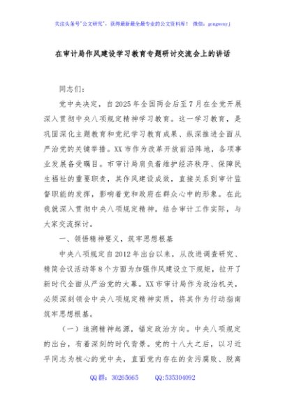 在审计局作风建设学习教育专题研讨交流会上的讲话