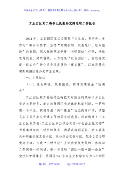 工业园区党工委书记抓基层党建述职工作报告