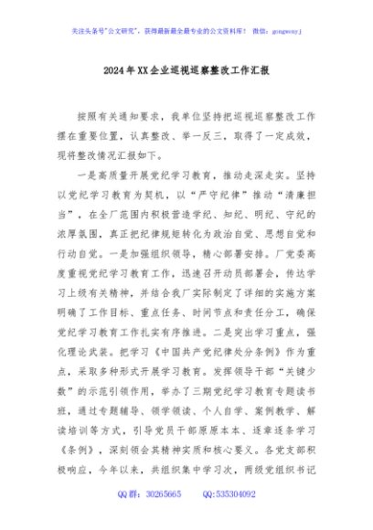 2024年XX企业巡视巡察整改工作汇报