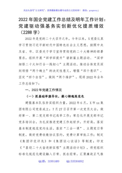 2022年国企党建工作总结及明年工作计划