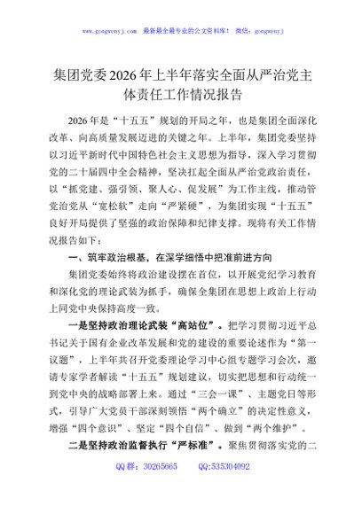 集团党委2026年上半年落实全面从严治党主体责任工作情况报告