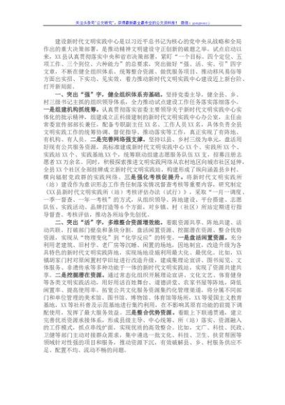 在全省新时代文明实践中心建设座谈会上的发言材料
