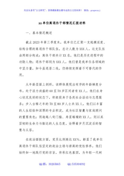 xx单位离退休干部情况汇报材料