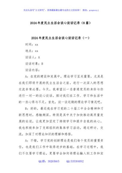 (8篇)2024年度民主生活会谈心谈话记录