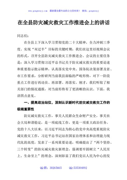在全县防灾减灾救灾工作推进会上的讲话