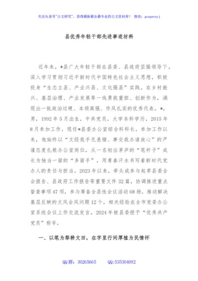 县优秀年轻干部先进事迹材料