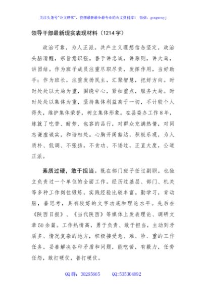 领导干部最新现实表现材料